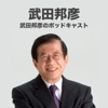(旧)武田邦彦のポッドキャスト