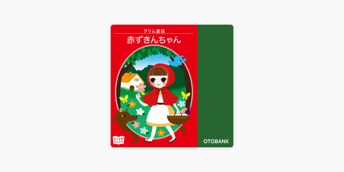 赤ずきんちゃん On Apple Books