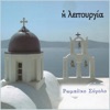 Ρωμαίϊκο Σύνολο - Τυπικά, Ηχ. Α΄