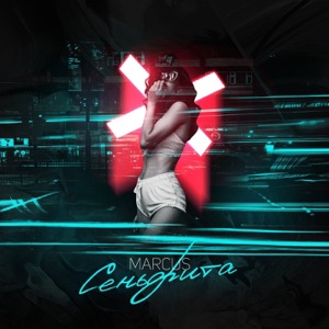 СЕНЬОРИТА - Single