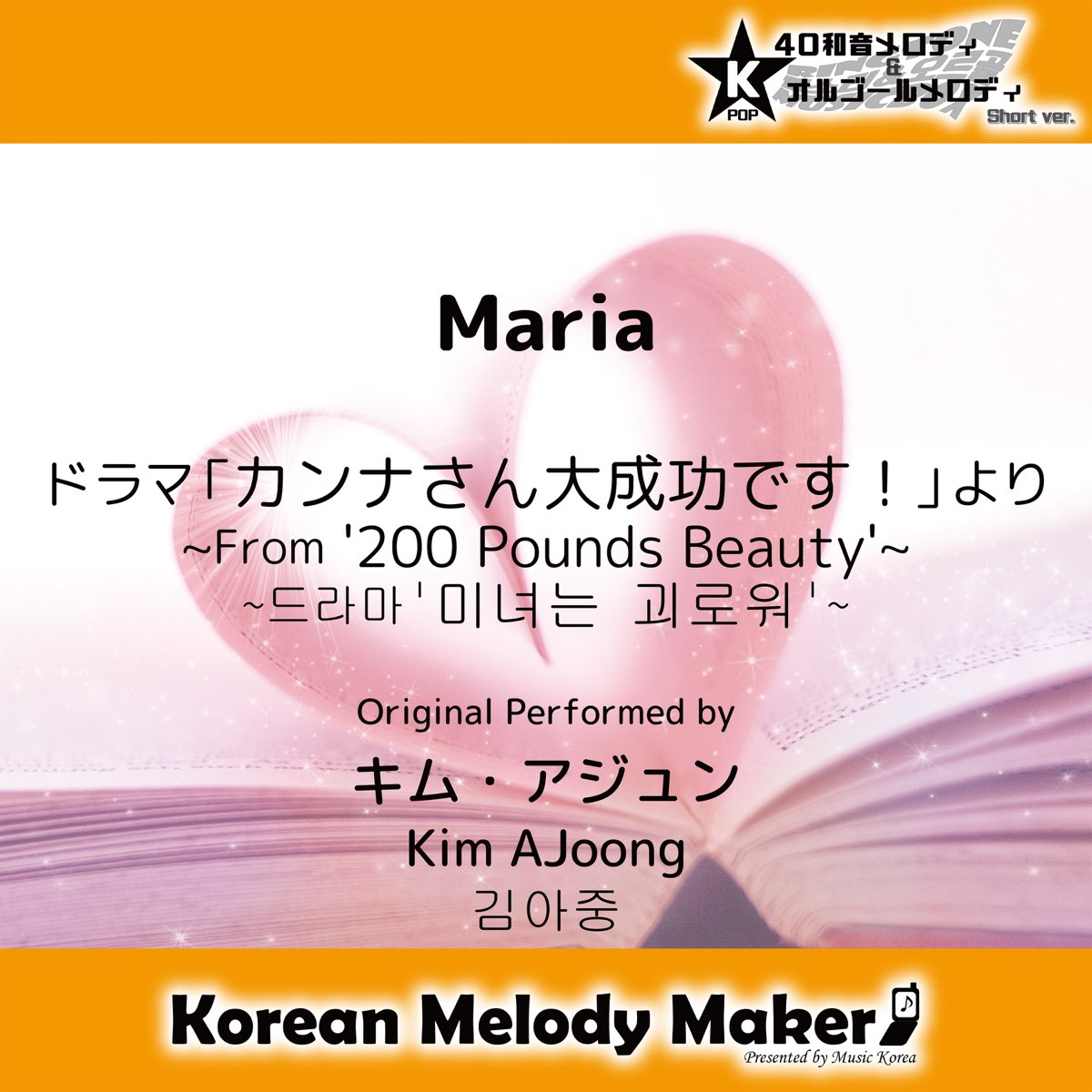 Maria ドラマ カンナさん大成功です より K Pop40和音メロディ オルゴールメロディ Short Ver Single De Korean Melody Maker En Apple Music