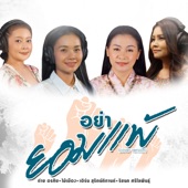 อย่ายอมแพ้ (Cover Version) artwork