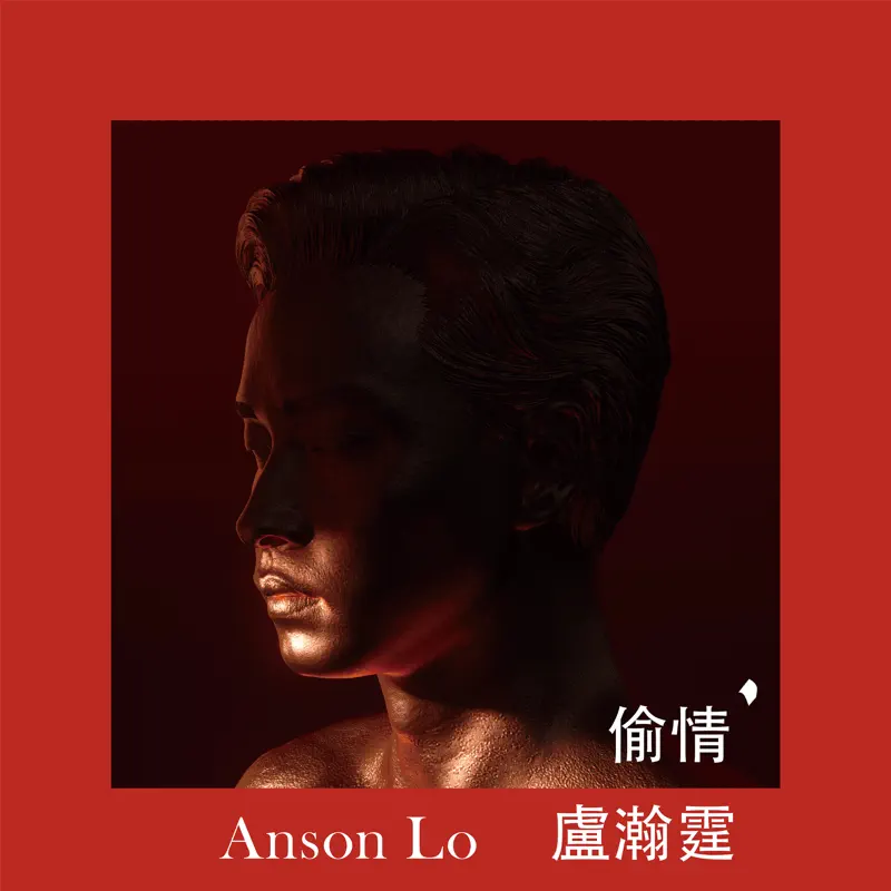 Anson Lo 盧瀚霆 - 偷情 - Single (2023) [iTunes Plus AAC M4A]-新房子