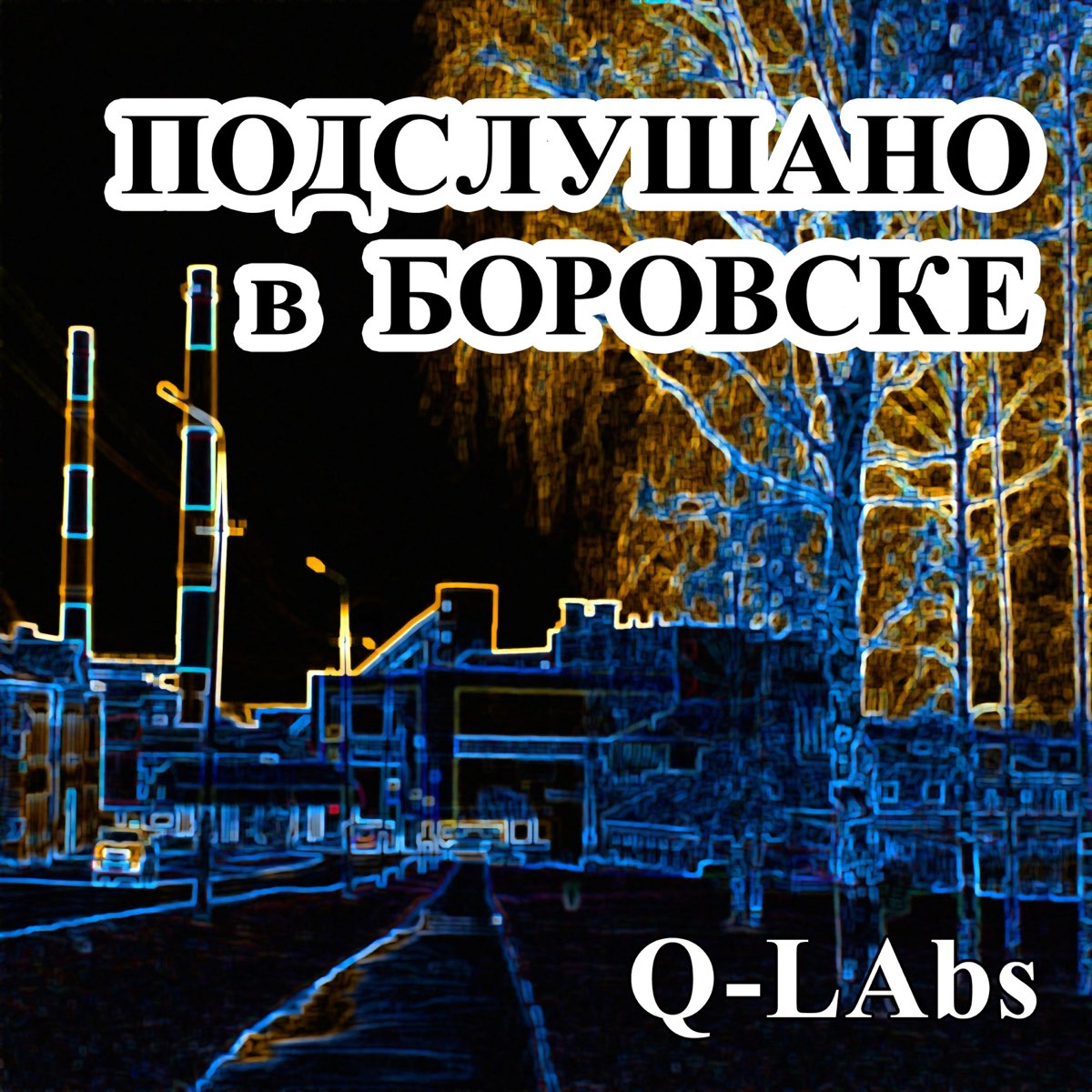 Подслушано в боровске. Певец Боровский песня.