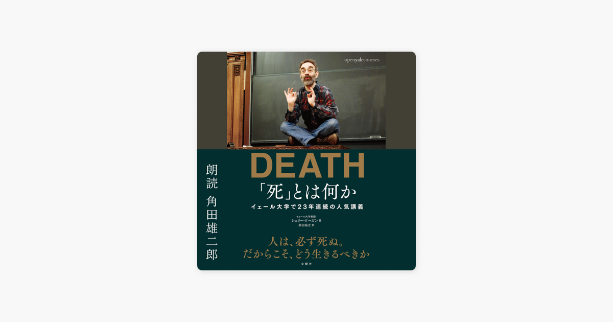 死 とは何か イェール大学で23年連続の人気講義 日本縮約版 On Apple Books