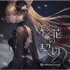 彩花の契り ~GRANBLUE FANTASY~ - Single