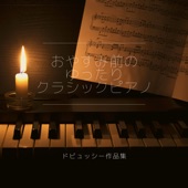 おやすみ前のゆったりクラシックピアノ - ドビュッシー作品集 - artwork