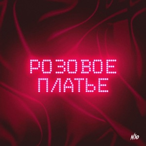 NЮ Розовое платье