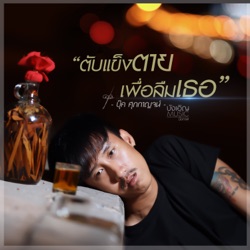 บุ๊ค ศุภกาญจน์ - ตับแข็งตายเพื่อลืมเธอ
