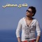 Daa El Aman - Hady Moustafa lyrics