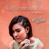 ไม่อยู่ในชีวิตแต่อยู่ในหัวใจ (Cover) artwork