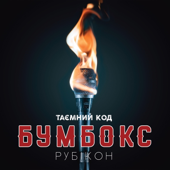 Boombox - Таємний код. Рубікон, Частина 1