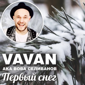VAVAN Первый снег