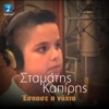 Stamatis Kapiris - I Nyhta Dyo Kommatia