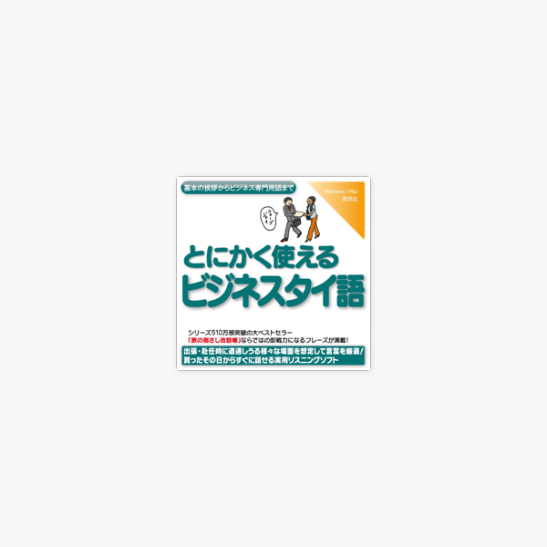 とにかく使えるビジネスタイ語 基本の挨拶からビジネス専門用語まで On Apple Books