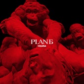 Plan Б artwork