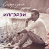 Сабыр Булыйк, Дуслар - Single