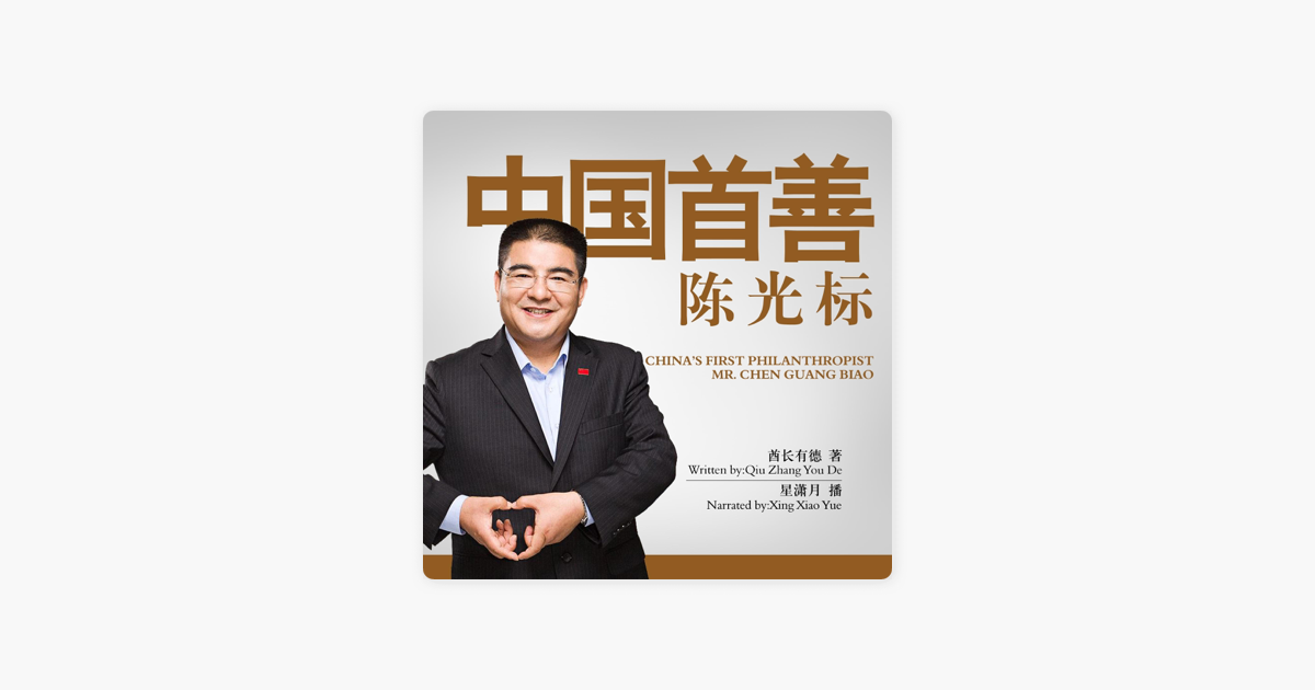 中国首善陈光标 中國首善陳光標 China S First Philanthropist Mr Chen Guangbiao Unabridged On Apple Books
