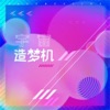 宇宙造梦机 (三周年团歌) - Single