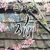 소길3화 - Single album lyrics, reviews, download