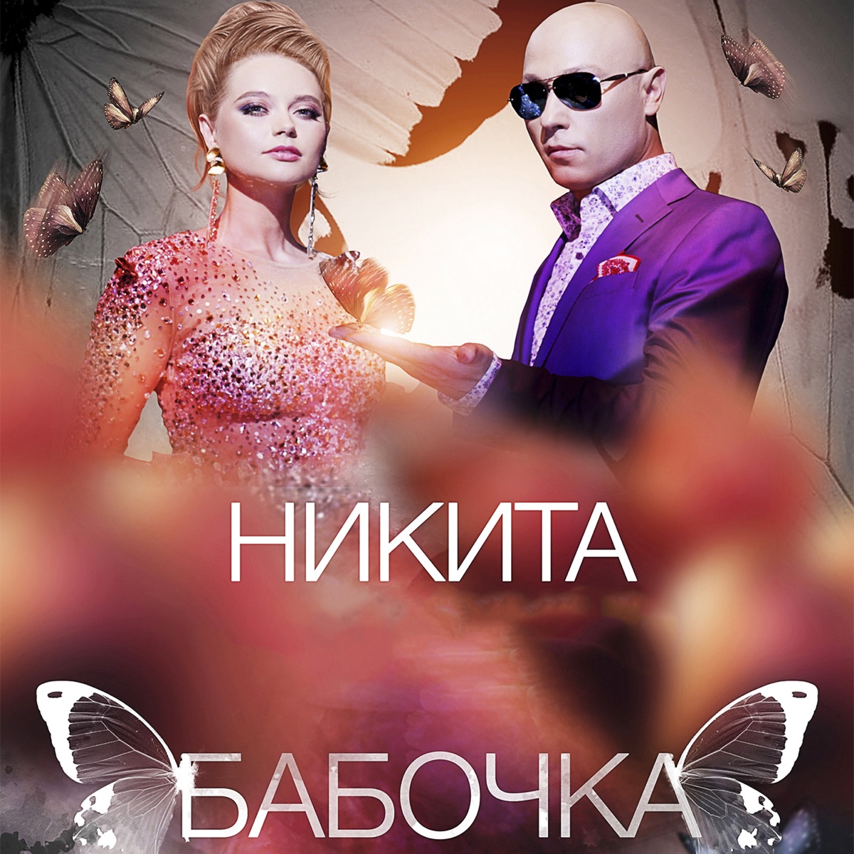 Певец Никита – Бабочка: слушать и скачать mp3 песню