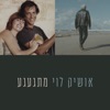 מתגעגע - Single