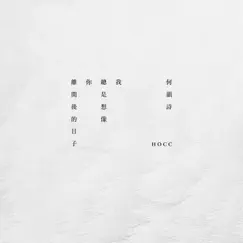 我總是想像你離開後的日子 - Single by HOCC album reviews, ratings, credits