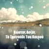 To Tragoudi Tou Kairou - Single