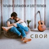 Свой - Single