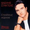 Vasilis Stakteas - Yparhei Logos