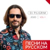 Песни На Русском 2020 Vol-1