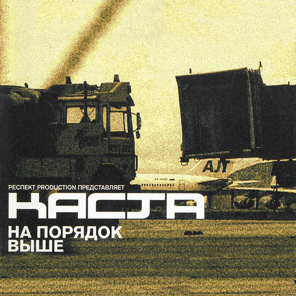 Каста – На порядок выше (3-куплетная версия): слушать и скачать mp3 песню