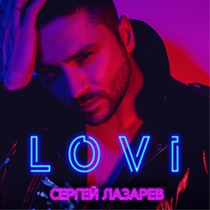 Сергей Лазарев Лови