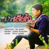 ต้าร์ ชัชวาล - หน้าที่เสียใจ