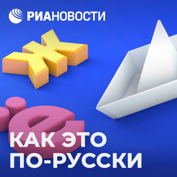 Как это по-русски Как это по-русски