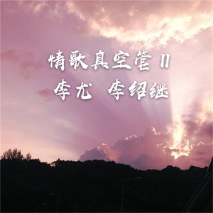 情歌真空管II