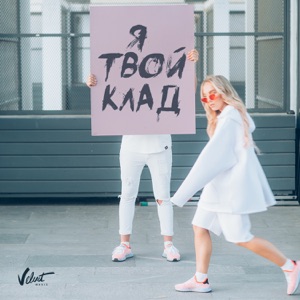 Я твой клад - Single