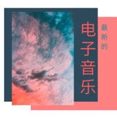 最新的电子音乐 - 适合蹦迪,最能嗨起来的歌曲 artwork