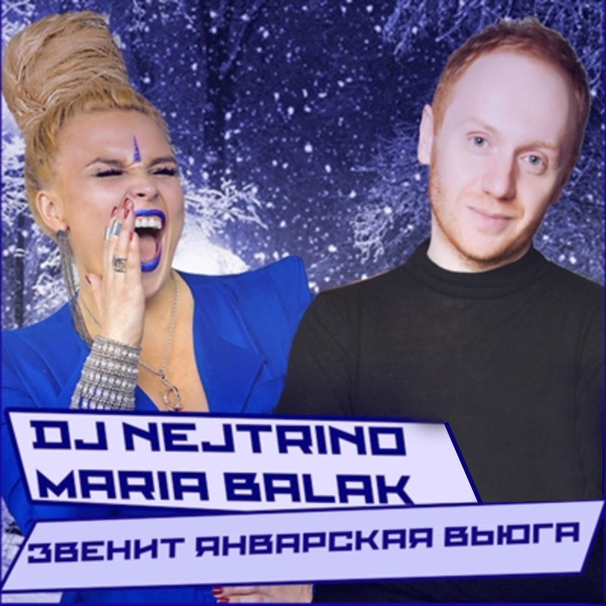 Песня звенит январская вьюга ремикс. Мария Балак звенит январская. DJ Nejtrino & Maria Balak. Звенит январская вьюга ремикс. Коста лакоста звенит январская вьюга.