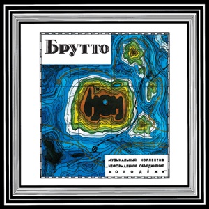 Брутто
