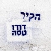 הקיר artwork