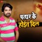 Patthar K Hoyit Dil - Ashish Verma & Devanand Dev lyrics