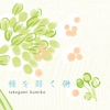竹上久美子 - 兎にも角にも