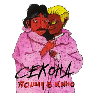 Секонд - Single