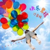 沙家纬 - 我的未来不是梦