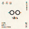 Men Envy Children - 天使也會受傷 (植劇場《姜老師,你談過戀愛嗎?》片頭曲)