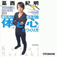 40歳を過ぎて最高の成果を出せる 疲れない体 と 折れない心 のつくり方 Itsmon いつもん