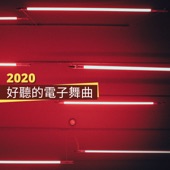 2020好聽的電子舞曲 - 上癮的現代電子音樂 artwork