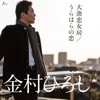 金村ひろし