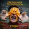Астронавт без тебя - Kravz lyrics